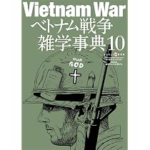 Amazon.co.jp: ベトナム戦争雑学事典 (10) (ワールド・ムック 1351